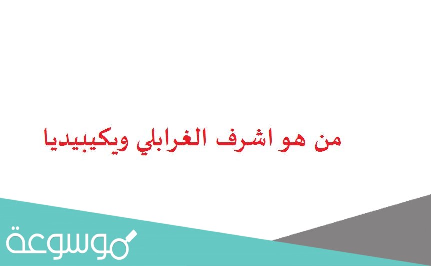 من هو اشرف الغرابلي ويكيبيديا