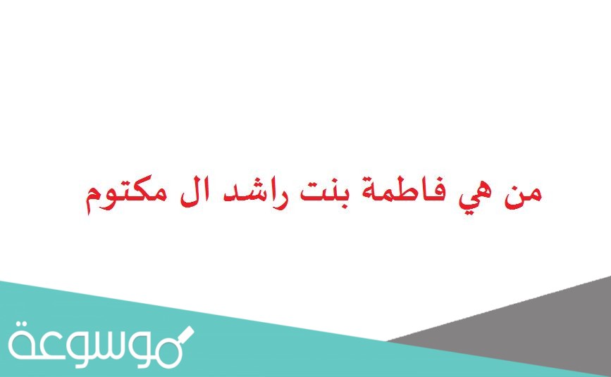 من هي فاطمة بنت راشد ال مكتوم