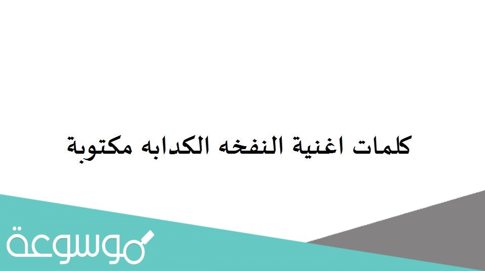 كلمات اغنية النفخه الكدابه مكتوبة