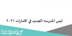 لبس المدرسه الجديد في الامارات 2022