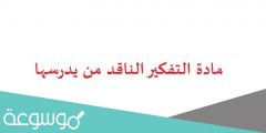 مادة التفكير الناقد من يدرسها