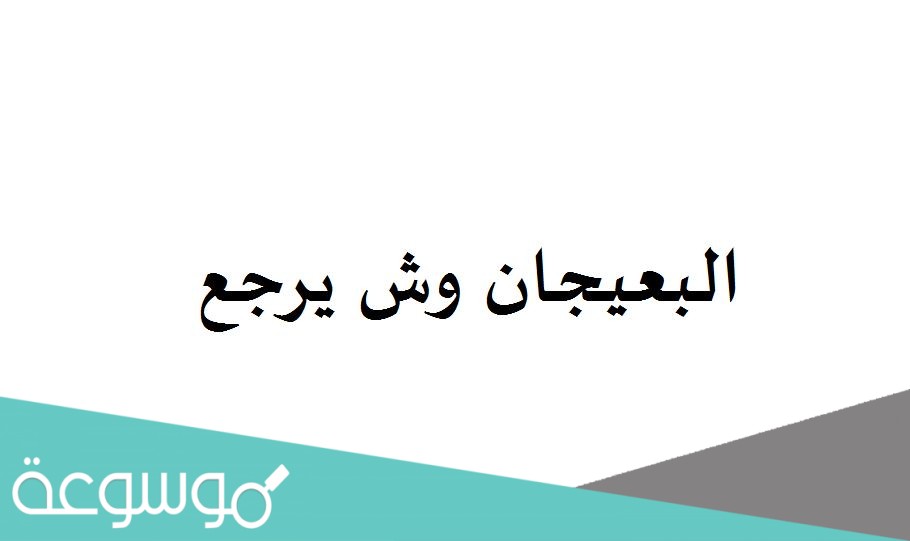 البعيجان وش يرجع
