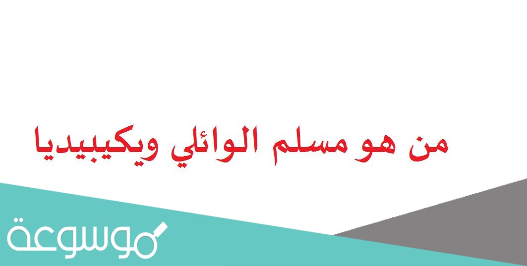 من هو مسلم الوائلي ويكيبيديا
