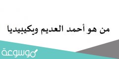 من هو أحمد العديم ويكيبيديا