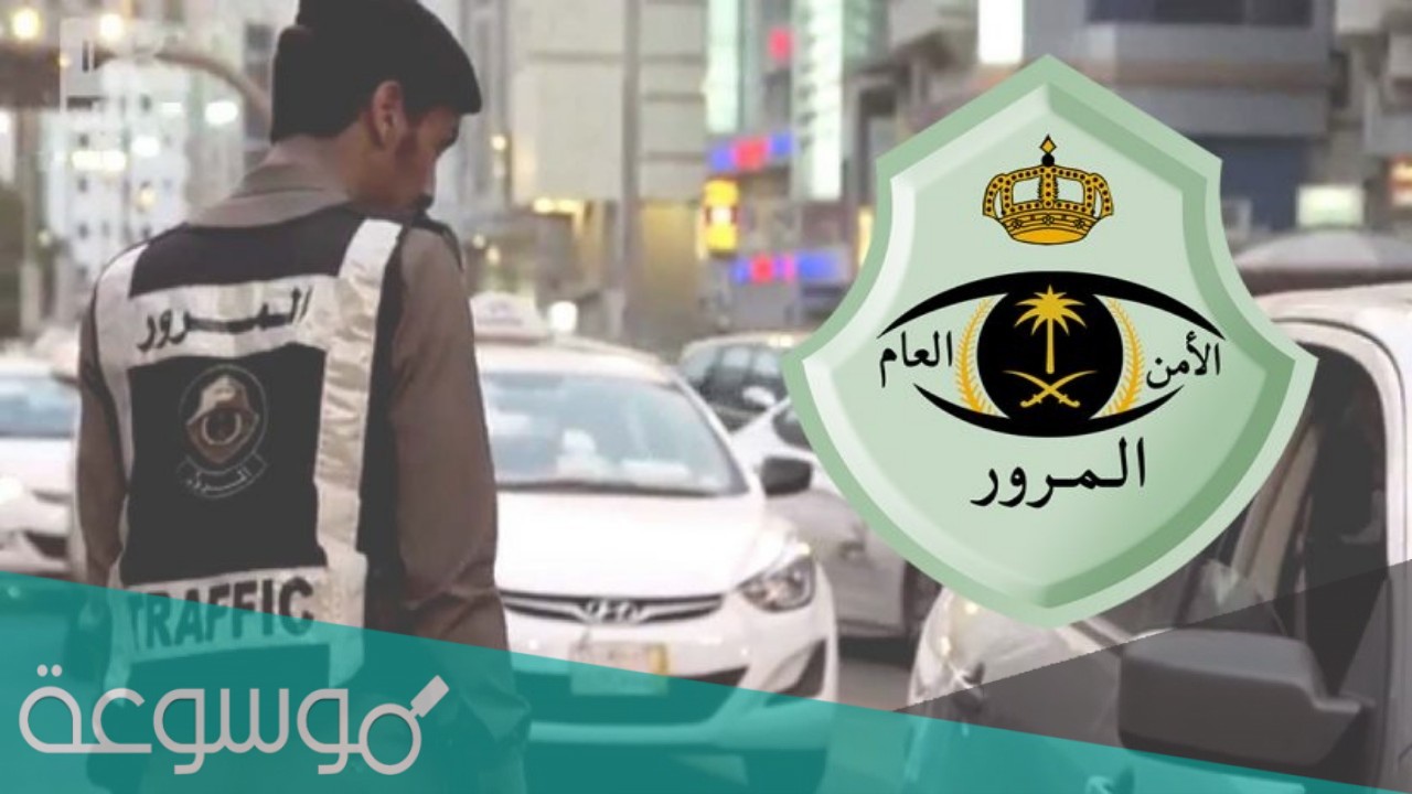 طريقة الاستعلام عن الحوادث المرورية برقم الحادث 1442