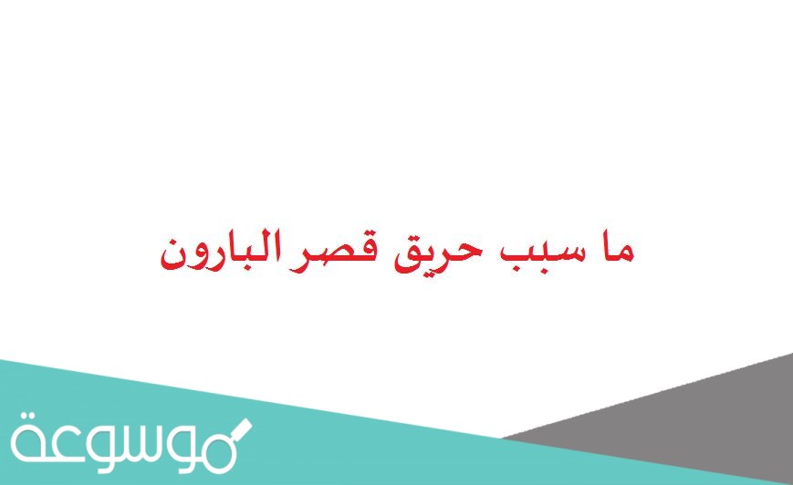 ما سبب حريق قصر البارون