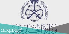 طريقة استعلام عن طلب مقدم لوزارة الخارجية