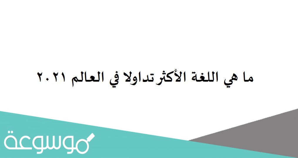 ما هي اللغة الأكثر تداولا في العالم 2021