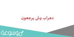 دهراب وش يرجعون