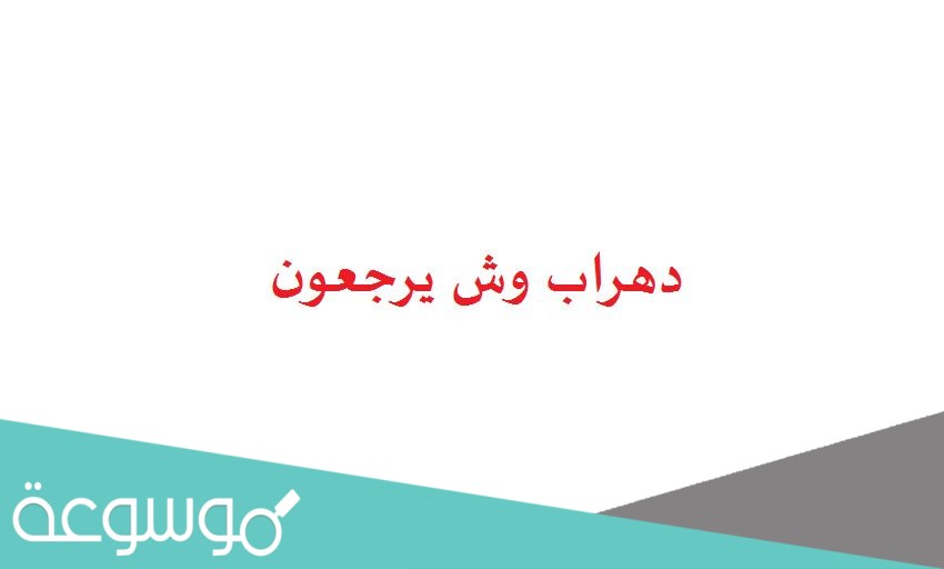 دهراب وش يرجعون