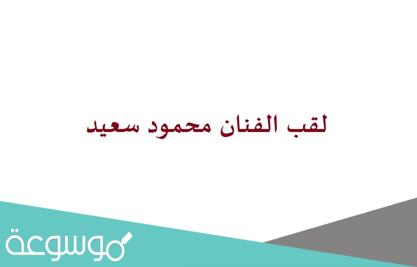 لقب الفنان محمود سعيد