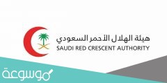 هيئة الهلال الأحمر السعودي الخدمات الالكترونية