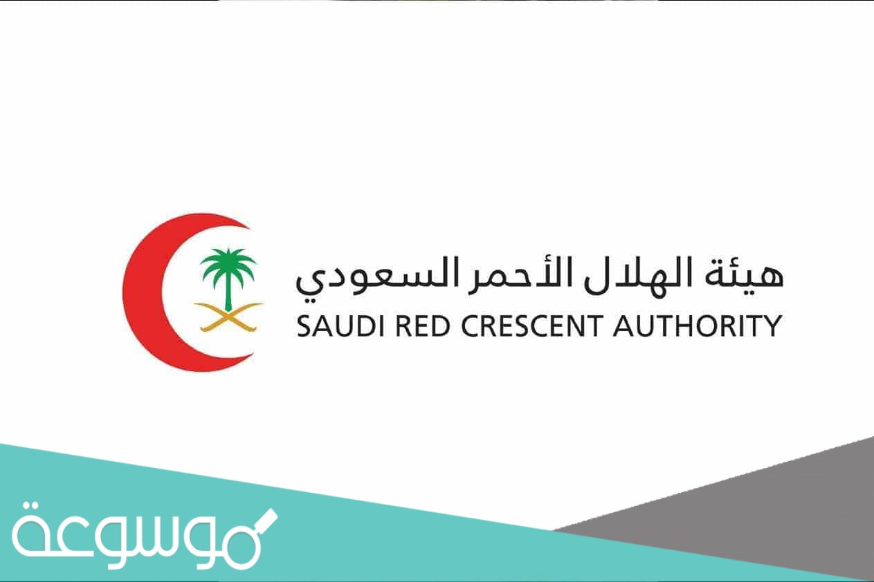 هيئة الهلال الأحمر السعودي الخدمات الالكترونية