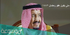 موعد العفو الملكي السعودي الجديد 1442