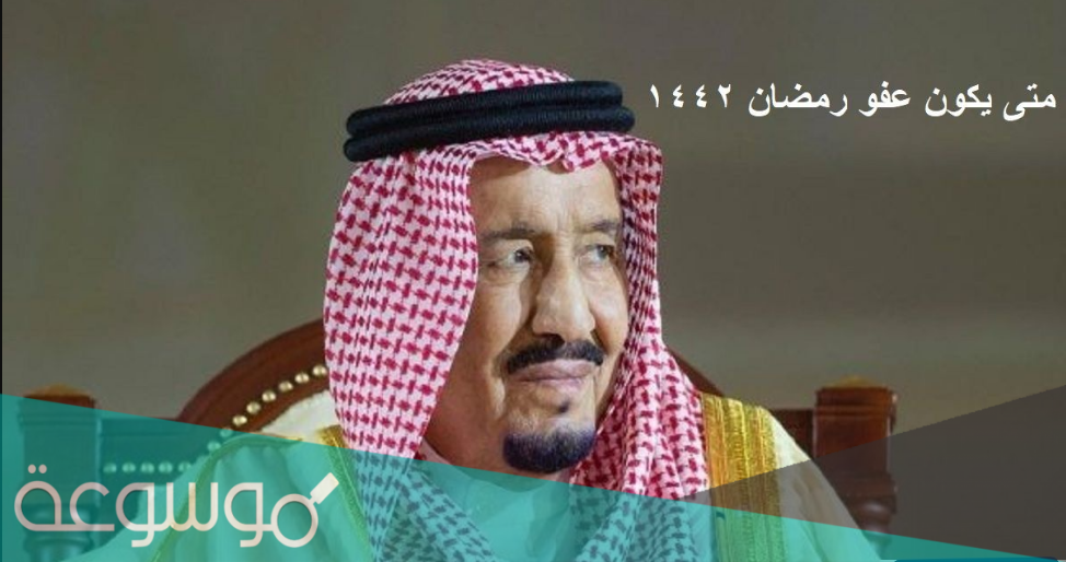 العفو الملكي السعودي