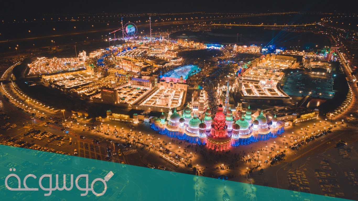 متى تغلق القرية العالمية 2021