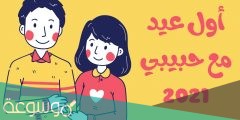 صور أول عيد مع حبيبي 2022 جميلة ومميزة