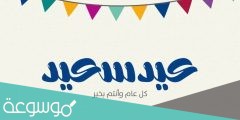 كلمات شيلة ليلة العيد