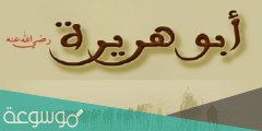 كم عدد الاحاديث التي رواها ابو هريرة
