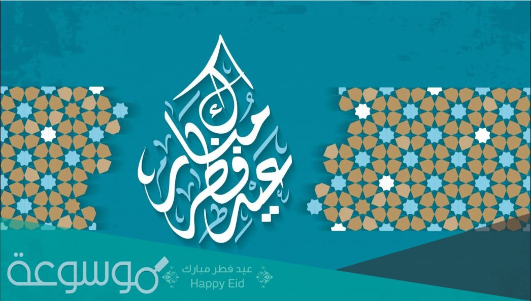 اجمل الصور المتحركة لعيد الفطر