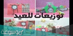 افكار توزيعات العيد للاطفال .. جديدة وغير مكلفة