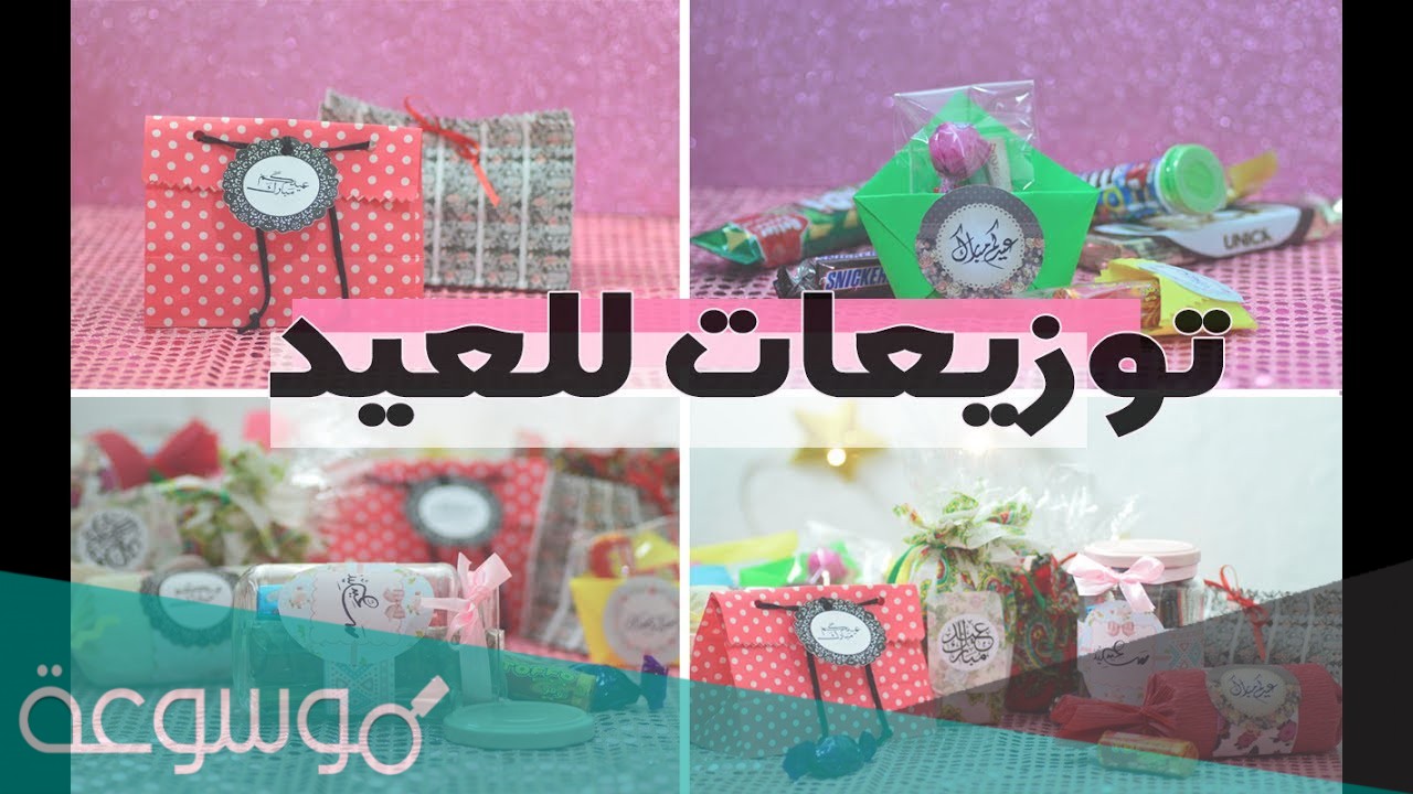 افكار توزيعات العيد للاطفال .. جديدة وغير مكلفة