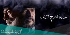 قصة مسلسل عندما تشيخ الذئاب