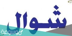 كلام جميل عن شهر شوال 1442