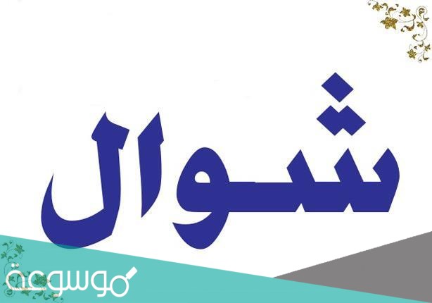 كلام جميل عن شهر شوال 1442