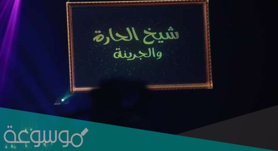 من هو شيخ الحاره