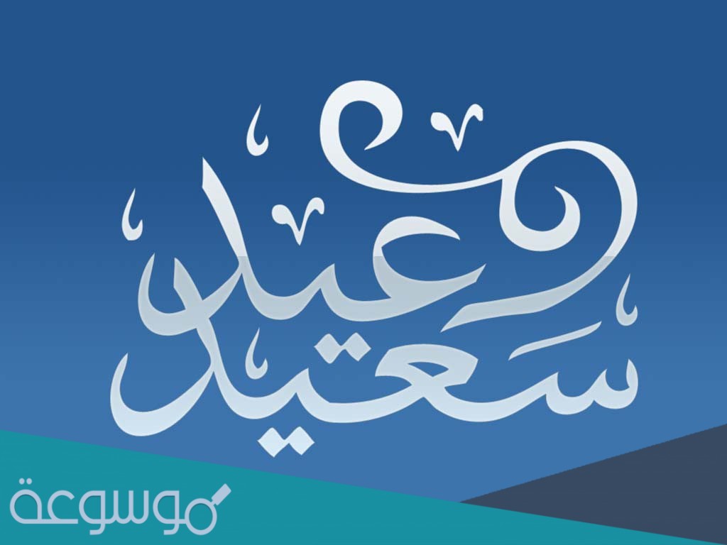 أماكن ومواعيد احتفالات العيد في الرياض