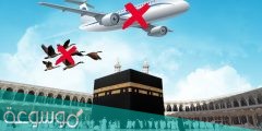 لماذا لا يوجد مطار في مكة