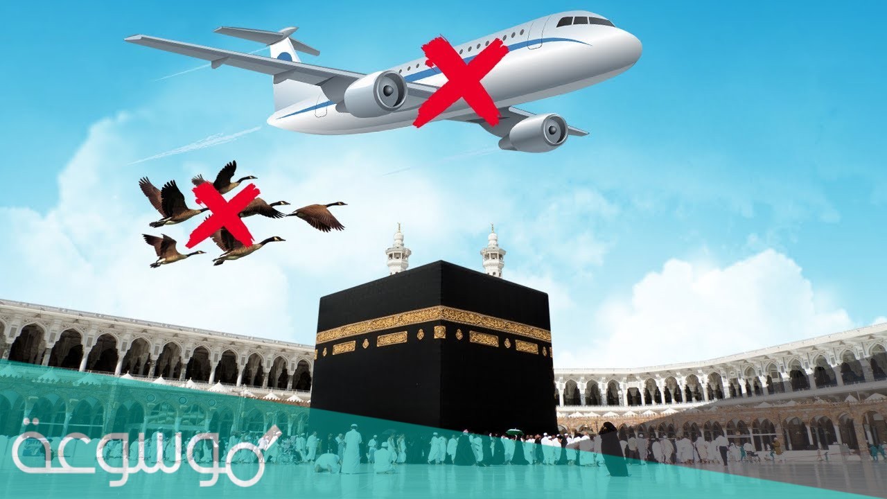 لماذا لا يوجد مطار في مكة