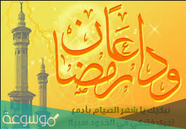 عبارات مهلا يا رمضان ما اسرع خطاك