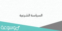 ما هو تعريف السياسة الشرعية