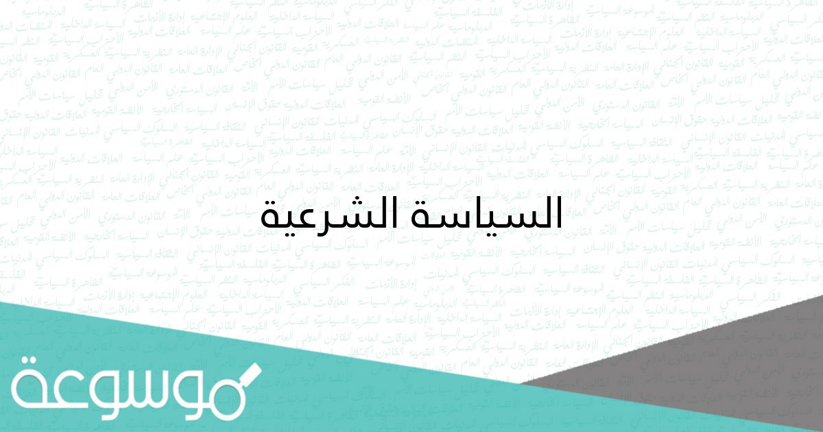 ما هو تعريف السياسة الشرعية