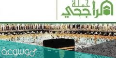 طريقة التسجيل في حملة الراجحي للحج 1442
