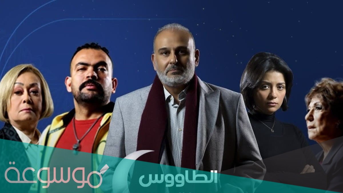 قصة مسلسل الطاووس الحقيقية