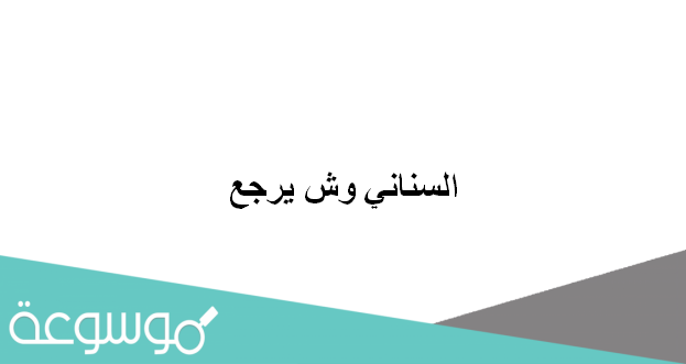 السناني وش يرجع