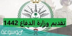 متى يقفل تقديم وزارة الدفاع 1442