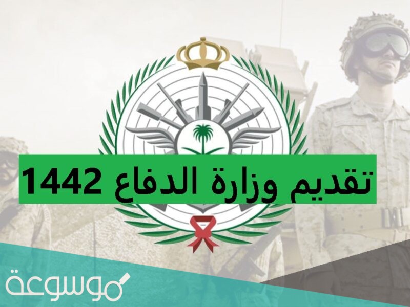 متى يقفل تقديم وزارة الدفاع 1442