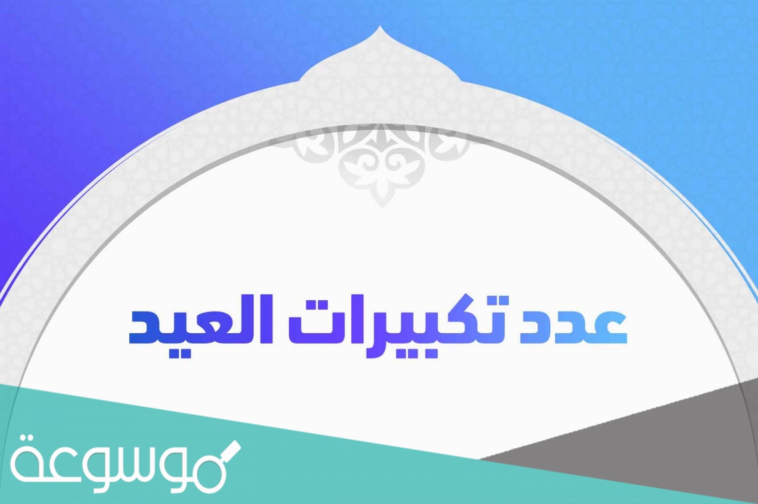 كم عدد تكبيرات صلاة العيد