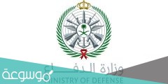 اسماء المقبولين في وزارة الدفاع 1442