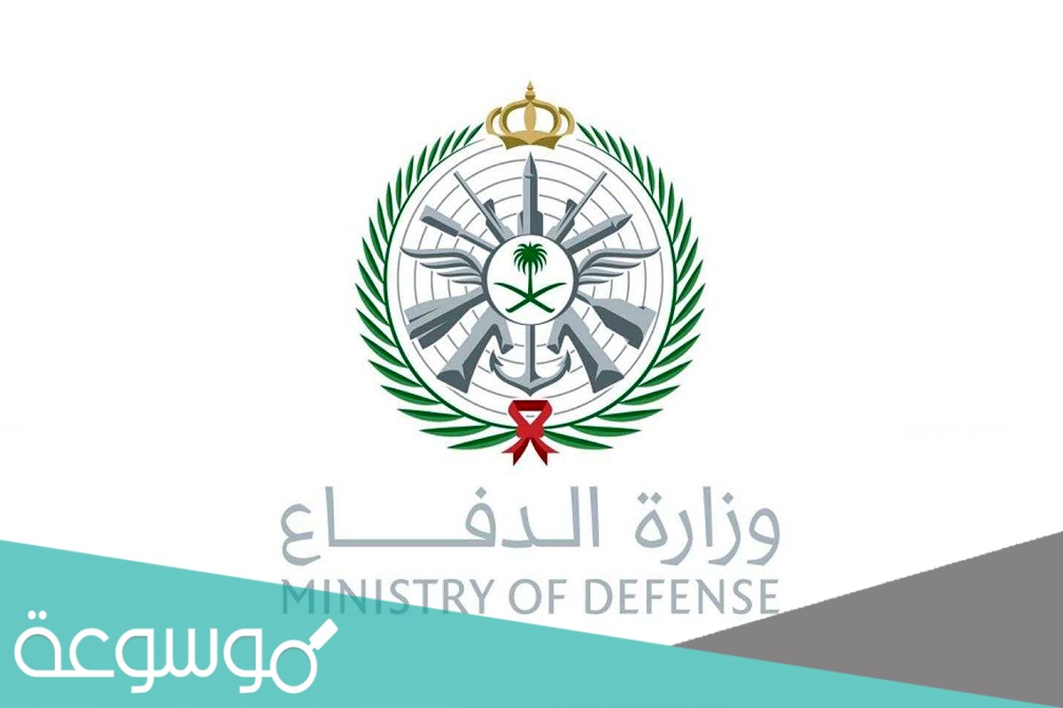 المقبولين في وزارة الدفاع