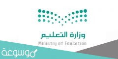 ما هي اسماء الترقيات بوزارة التربية والتعليم 1442