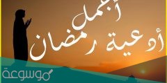 دعاء نهاية رمضان مكتوب .. أجمل دعاء وداع رمضان مستجاب