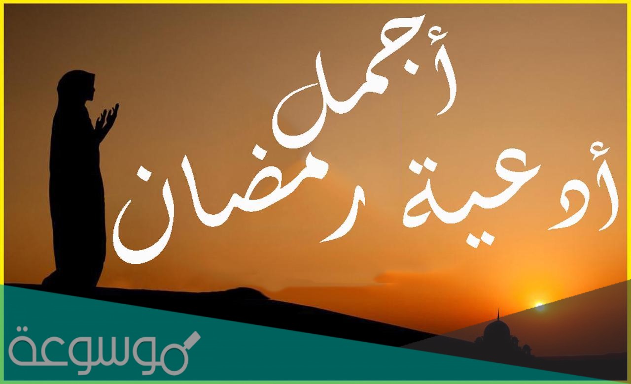 دعاء نهاية رمضان مكتوب .. أجمل دعاء وداع رمضان مستجاب