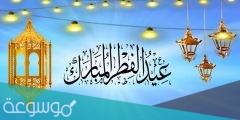 بطاقات معايدة عيد الفطر بالاسم