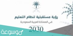 اهداف سياسة التعليم في المملكة السعودية رؤية 2030