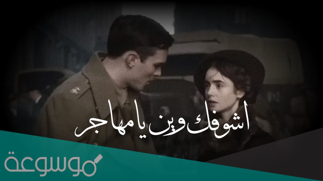 كلمات اشوفك وين يا مهاجر مكتوبة